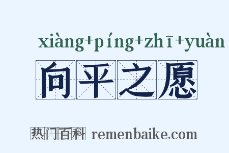 向平之愿是什么意思的图片